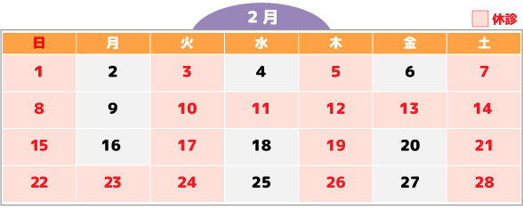 2月休診カレンダー