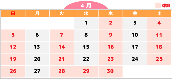 4月休診カレンダー
